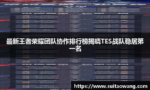 最新王者荣耀团队协作排行榜揭晓TES战队稳居第一名