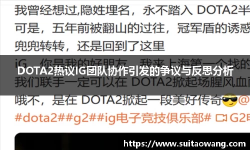 DOTA2热议IG团队协作引发的争议与反思分析