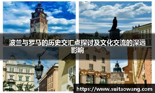 波兰与罗马的历史交汇点探讨及文化交流的深远影响