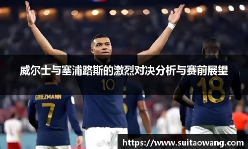 威尔士与塞浦路斯的激烈对决分析与赛前展望