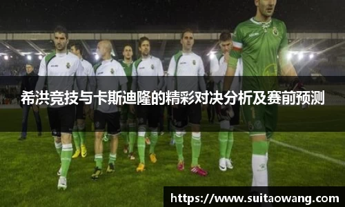 希洪竞技与卡斯迪隆的精彩对决分析及赛前预测