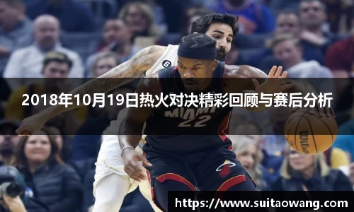 2018年10月19日热火对决精彩回顾与赛后分析