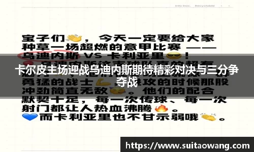 卡尔皮主场迎战乌迪内斯期待精彩对决与三分争夺战